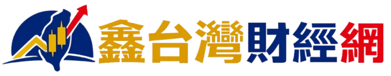 鑫台灣財經網